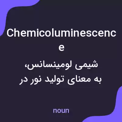 معنی chemicoluminescence به فارسی معنی chemicoluminescence به فارسی