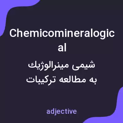 معنی chemicomineralogical به فارسی معنی chemicomineralogical به فارسی