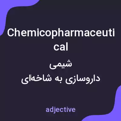 معنی chemicopharmaceutical به فارسی معنی chemicopharmaceutical به فارسی