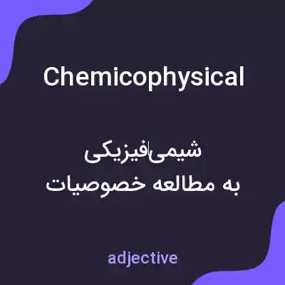 معنی chemicophysical به فارسی معنی chemicophysical به فارسی