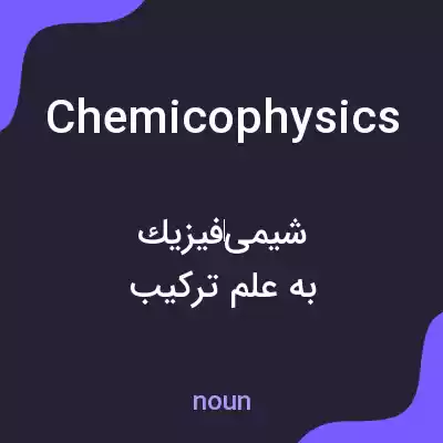 معنی chemicophysics به فارسی معنی chemicophysics به فارسی