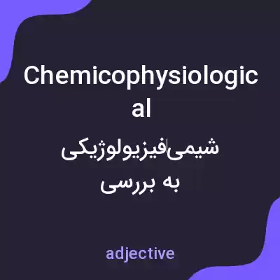 معنی chemicophysiological به فارسی معنی chemicophysiological به فارسی