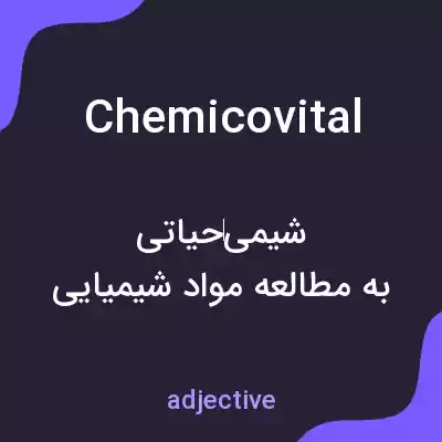 معنی chemicovital به فارسی معنی chemicovital به فارسی