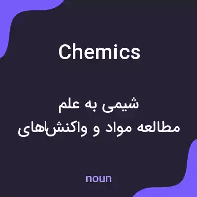 معنی chemics به فارسی معنی chemics به فارسی
