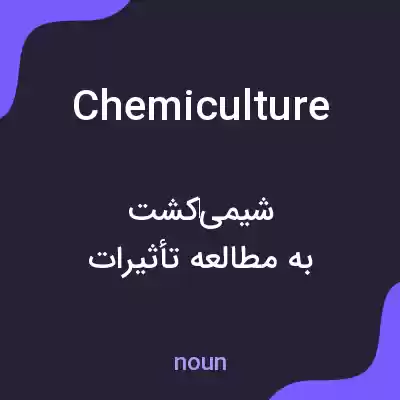 معنی chemiculture به فارسی معنی chemiculture به فارسی