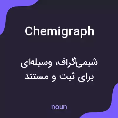 معنی chemigraph به فارسی معنی chemigraph به فارسی