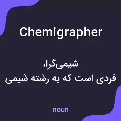 معنی chemigrapher به فارسی معنی chemigrapher به فارسی