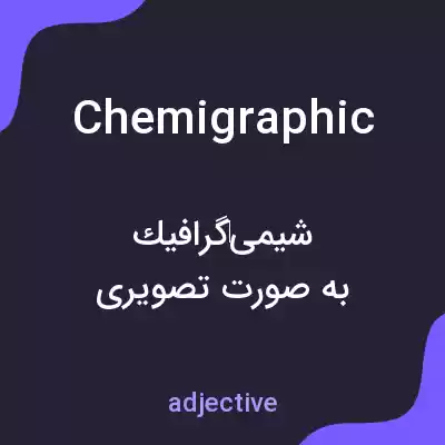 معنی chemigraphic به فارسی معنی chemigraphic به فارسی