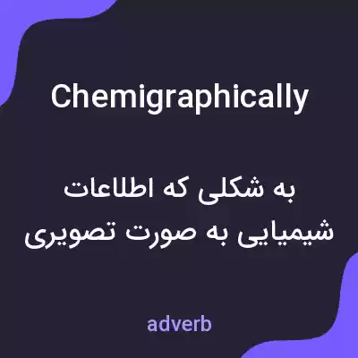 معنی chemigraphically به فارسی معنی chemigraphically به فارسی