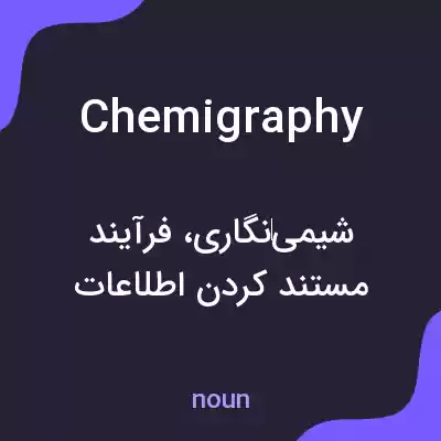 معنی chemigraphy به فارسی