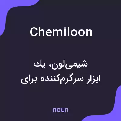 معنی chemiloon به فارسی