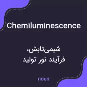 معنی chemiluminescence به فارسی معنی chemiluminescence به فارسی