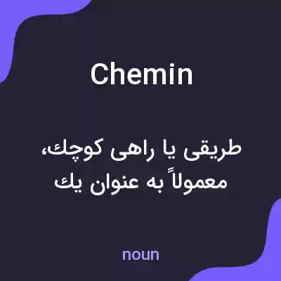 معنی chemin به فارسی معنی chemin به فارسی