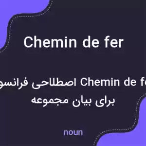معنی chemin de fer به فارسی معنی chemin de fer به فارسی