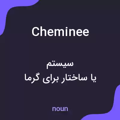 معنی cheminee به فارسی معنی cheminee به فارسی