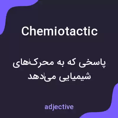 معنی chemiotactic به فارسی معنی chemiotactic به فارسی