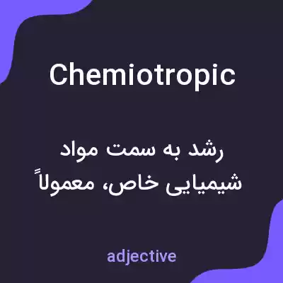 معنی chemiotropic به فارسی معنی chemiotropic به فارسی