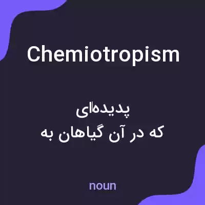 معنی chemiotropism به فارسی معنی chemiotropism به فارسی