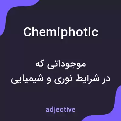 معنی chemiphotic به فارسی معنی chemiphotic به فارسی