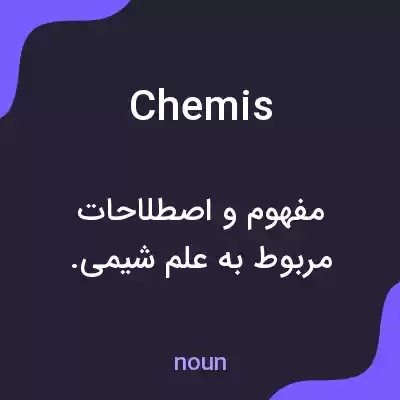 معنی chemis به فارسی معنی chemis به فارسی