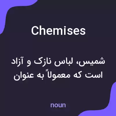 معنی chemises به فارسی معنی chemises به فارسی