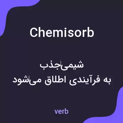معنی chemisorb به فارسی معنی chemisorb به فارسی