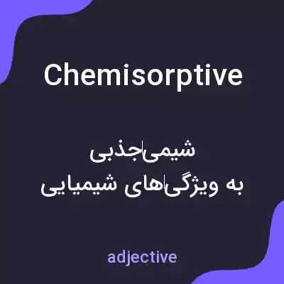 معنی chemisorptive به فارسی معنی chemisorptive به فارسی