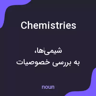 معنی chemistries به فارسی معنی chemistries به فارسی