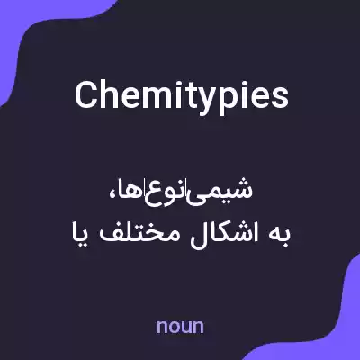 معنی chemitypies به فارسی معنی chemitypies به فارسی