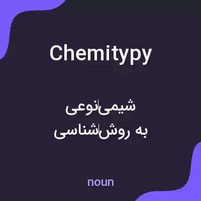 معنی chemitypy به فارسی معنی chemitypy به فارسی