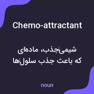 معنی chemo-attractant به فارسی معنی chemo-attractant به فارسی
