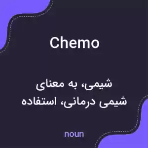 معنی chemo به فارسی معنی chemo به فارسی