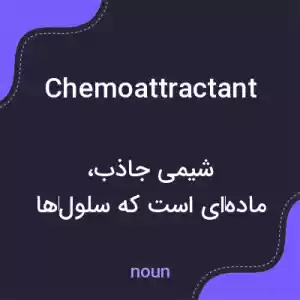 معنی chemoattractant به فارسی معنی chemoattractant به فارسی