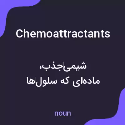 معنی chemoattractants به فارسی معنی chemoattractants به فارسی
