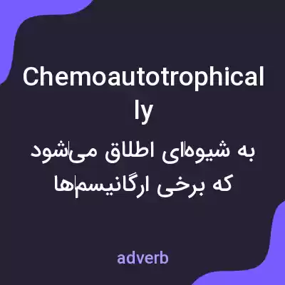 معنی chemoautotrophically به فارسی معنی chemoautotrophically به فارسی