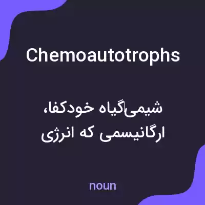 معنی chemoautotrophs به فارسی معنی chemoautotrophs به فارسی
