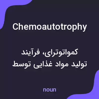 معنی chemoautotrophy به فارسی معنی chemoautotrophy به فارسی