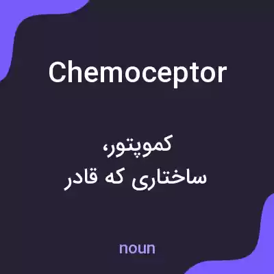 معنی chemoceptor به فارسی معنی chemoceptor به فارسی