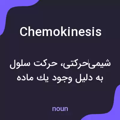معنی chemokinesis به فارسی معنی chemokinesis به فارسی