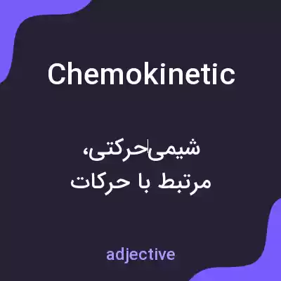 معنی chemokinetic به فارسی معنی chemokinetic به فارسی