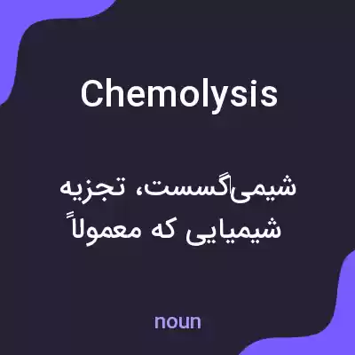معنی chemolysis به فارسی معنی chemolysis به فارسی