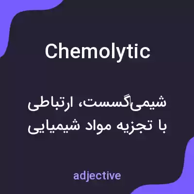 معنی chemolytic به فارسی معنی chemolytic به فارسی