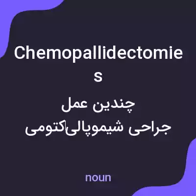 معنی chemopallidectomies به فارسی معنی chemopallidectomies به فارسی