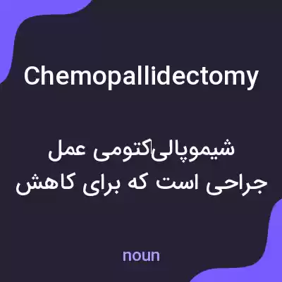 معنی chemopallidectomy به فارسی معنی chemopallidectomy به فارسی