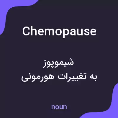معنی chemopause به فارسی معنی chemopause به فارسی