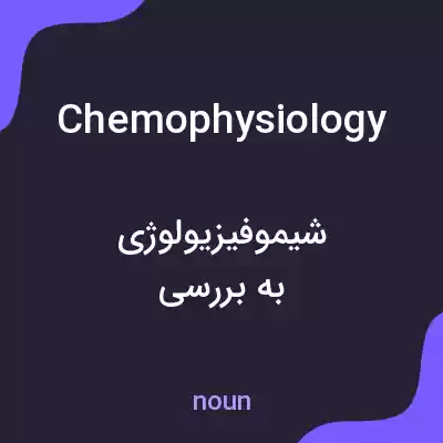 معنی chemophysiology به فارسی معنی chemophysiology به فارسی