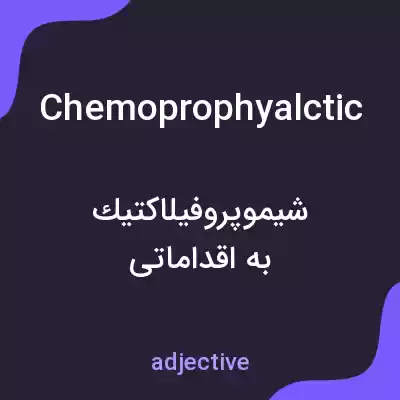 معنی chemoprophyalctic به فارسی معنی chemoprophyalctic به فارسی