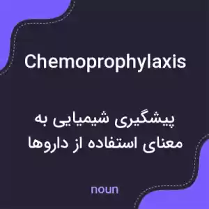 معنی chemoprophylaxis به فارسی معنی chemoprophylaxis به فارسی