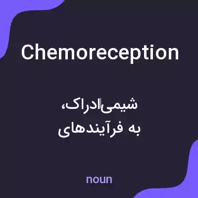 معنی chemoreception به فارسی معنی chemoreception به فارسی