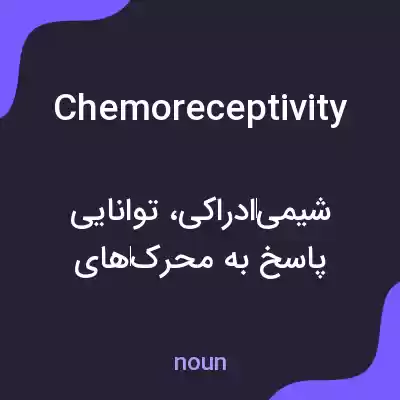 معنی chemoreceptivity به فارسی معنی chemoreceptivity به فارسی